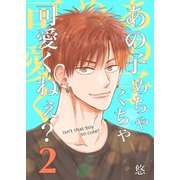 あの子めちゃくちゃ可愛くねぇ？（2）（クロスフォリオ出版） [電子書籍]