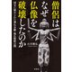 僧侶はなぜ仏像を破壊したのか 国宝に秘められた神仏分離・廃仏毀釈の闇（宝島社） [電子書籍]