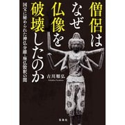 僧侶はなぜ仏像を破壊したのか 国宝に秘められた神仏分離・廃仏毀釈の闇（宝島社） [電子書籍]
