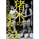 猪木のためなら死ねる！ 2 「闘魂イズム」受け継ぎし者への鎮魂歌（宝島社） [電子書籍]
