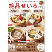 満足メインおかずからおやつまで！ 絶品せいろレシピ（宝島社） [電子書籍]