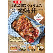 JA全農さんと考えた 地味弁（宝島社） [電子書籍]