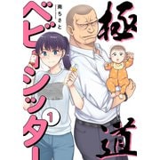 極道ベビーシッター【電子単行本版】1（ファンギルド） [電子書籍]