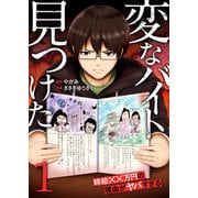 「変なバイト見つけた」時給××万円の理由がヤバすぎる【電子単行本版】1（ファンギルド） [電子書籍]