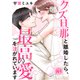 クズ旦那と離婚したら、最高の愛を注がれています【電子単行本版】3（ファンギルド） [電子書籍]
