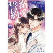 溺愛誓約～意地悪なカレの愛し方～【電子単行本版】1（ファンギルド） [電子書籍]