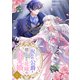 呪われ公爵と捨てられた花嫁の最愛婚【電子単行本版】2（ファンギルド） [電子書籍]