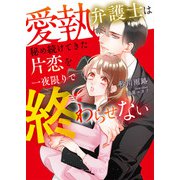 愛執弁護士は秘め続けてきた片恋を一夜限りで終わらせない【電子限定SS付き】（ハーパーコリンズ・ジャパン） [電子書籍]