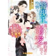 怜悧な警視正は蕩けるほどの溺愛を婚約者に注ぐ～ふたりで姉の忘れ形見を育てます～【電子限定SS付き】（ハーパーコリンズ・ジャパン） [電子書籍]