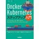 Docker＋Kubernetesステップアップ入門 ～コンテナのしくみ/使い方から/今どきのプラクティス/セキュリティまで（技術評論社） [電子書籍]