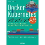 Docker＋Kubernetesステップアップ入門 ～コンテナのしくみ/使い方から/今どきのプラクティス/セキュリティまで（技術評論社） [電子書籍]