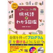 機械語がわかる図鑑（技術評論社） [電子書籍]