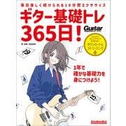 ギター基礎トレ365日！ 新装版（リットーミュージック） [電子書籍]