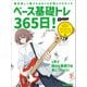 ベース基礎トレ365日！ 新装版（リットーミュージック） [電子書籍]