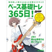 ベース基礎トレ365日！ 新装版（リットーミュージック） [電子書籍]