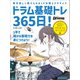 ドラム基礎トレ365日！ 新装版（リットーミュージック） [電子書籍]