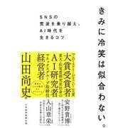きみに冷笑は似合わない。 SNSの荒波を乗り越え、AI時代を生きるコツ（日経BP出版） [電子書籍]