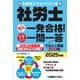 社労士狙え一発合格！でるとこ一問一答 2025年版 本書用スマホドリルつき（秀和システム） [電子書籍]