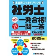 社労士狙え一発合格！でるとこ一問一答 2025年版 本書用スマホドリルつき（秀和システム） [電子書籍]