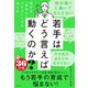若手はどう言えば動くのか？ ～相手を「腹落ち」させたいときの伝え方～（日経BP出版） [電子書籍]
