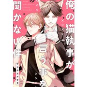 俺の猫執事が言う事を聞かない件【単話】（KADOKAWA） [電子書籍]