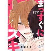 まっすぐにスキ【単話】（KADOKAWA） [電子書籍]