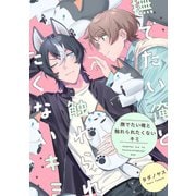 撫でたい俺と触れられたくないキミ【単話】（KADOKAWA） [電子書籍]
