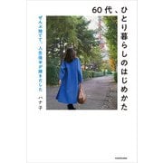 60代、ひとり暮らしのはじめかた ぜんぶ捨てて、人生後半が輝きだした（KADOKAWA） [電子書籍]
