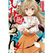 いみちぇん！！廻 二.パートナーの秘密と覚悟（KADOKAWA） [電子書籍]