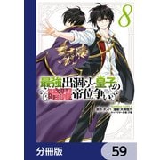 最強出涸らし皇子の暗躍帝位争い【分冊版】 59（KADOKAWA） [電子書籍]