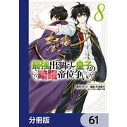最強出涸らし皇子の暗躍帝位争い【分冊版】 61（KADOKAWA） [電子書籍]