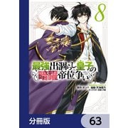 最強出涸らし皇子の暗躍帝位争い【分冊版】 63（KADOKAWA） [電子書籍]