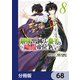 最強出涸らし皇子の暗躍帝位争い【分冊版】 68（KADOKAWA） [電子書籍]