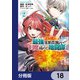 最強落第貴族の剣魔極めし暗闘譚【分冊版】 18（KADOKAWA） [電子書籍]