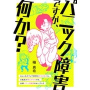 パニック障害ですが、何か？ おしゃれカフェで突然のゲロまみれも、お風呂で死にかけたのも、全部パニック障害のせいでした（KADOKAWA） [電子書籍]
