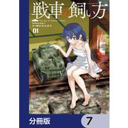 戦車の飼い方【分冊版】 7（KADOKAWA） [電子書籍]