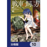戦車の飼い方【分冊版】 10（KADOKAWA） [電子書籍]