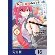 放課後はケンカ最強のギャルに連れこまれる生活 彼女たちに好かれて、僕も最強に！？【分冊版】 16（KADOKAWA） [電子書籍]