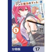 放課後はケンカ最強のギャルに連れこまれる生活 彼女たちに好かれて、僕も最強に！？【分冊版】 17（KADOKAWA） [電子書籍]