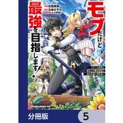 モブだけど最強を目指します！ ～ゲーム世界に転生した俺は自由に強さを追い求める～【分冊版】 5（KADOKAWA） [電子書籍]