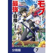 モブだけど最強を目指します！ ～ゲーム世界に転生した俺は自由に強さを追い求める～【分冊版】 7（KADOKAWA） [電子書籍]