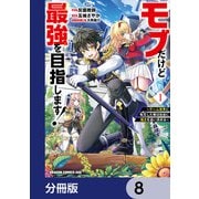 モブだけど最強を目指します！ ～ゲーム世界に転生した俺は自由に強さを追い求める～【分冊版】 8（KADOKAWA） [電子書籍]