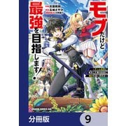 モブだけど最強を目指します！ ～ゲーム世界に転生した俺は自由に強さを追い求める～【分冊版】 9（KADOKAWA） [電子書籍]