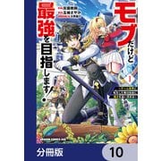モブだけど最強を目指します！ ～ゲーム世界に転生した俺は自由に強さを追い求める～【分冊版】 10（KADOKAWA） [電子書籍]