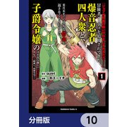 「ジョブが忍者の癖にやかましすぎるだろ・・・・・・」と冒険者パーティを追放されてきた爆音忍者四人衆と、来月末までに莫大な借金を返さなくちゃいけない子爵令嬢の浮き沈み激しい二ヶ月分の人生【分冊版】 10（KADOKAWA） [電子書籍]