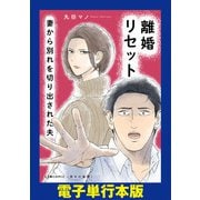 離婚リセット 妻から別れを切り出された夫【電子単行本版】（KADOKAWA） [電子書籍]