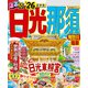 るるぶ日光 那須 鬼怒川 塩原'26（JTBパブリッシング） [電子書籍]