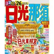るるぶ日光 那須 鬼怒川 塩原'26（JTBパブリッシング） [電子書籍]