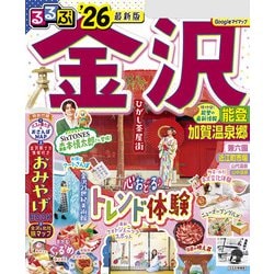 【中古】 るるぶ金沢能登 ’９７/ＪＴＢパブリッシング 中古】 金沢・能登 (るるぶ楽楽) / JTB / JTB - メルカリ