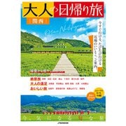 大人の日帰り旅 関西（2026年版）（JTBパブリッシング） [電子書籍]